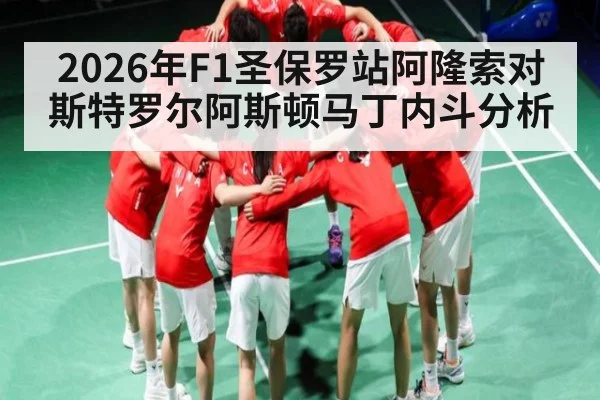 2026年F1圣保罗站阿隆索对斯特罗尔阿斯顿马丁内斗分析